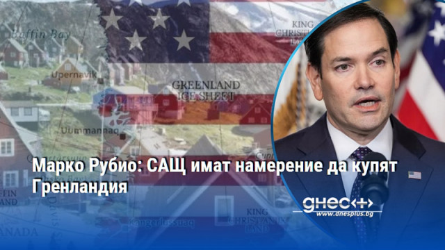 Марко Рубио: САЩ имат намерение да купят Гренландия