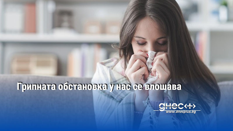 Грипната обстановка у нас се влошава