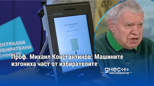 Проф. Михаил Константинов: Машините изгониха част от избирателите