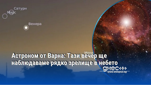 Тази вечер небето ще предложи рядко астрономическо зрелище – планетите