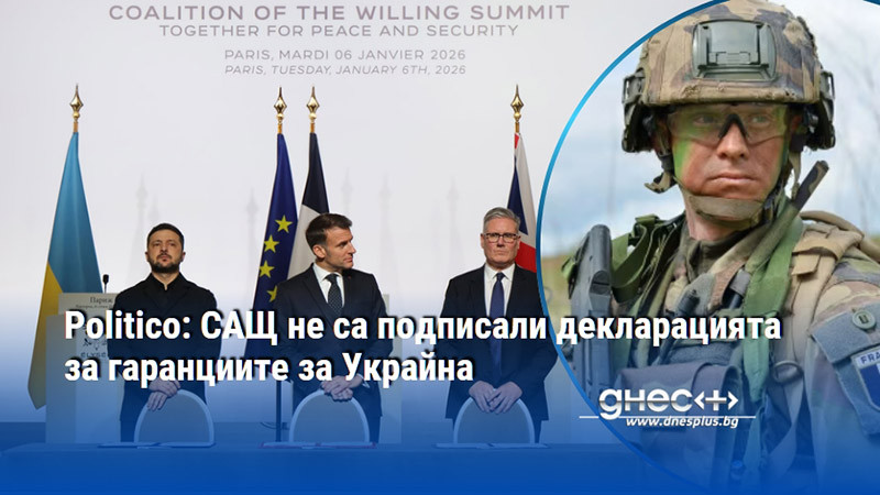 Politico: САЩ не са подписали декларацията за гаранциите за Украйна