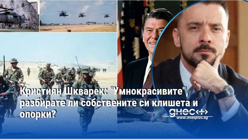 Кристиян Шкварек: "Умнокрасивите", разбирате ли собствените си клишета и опорки?