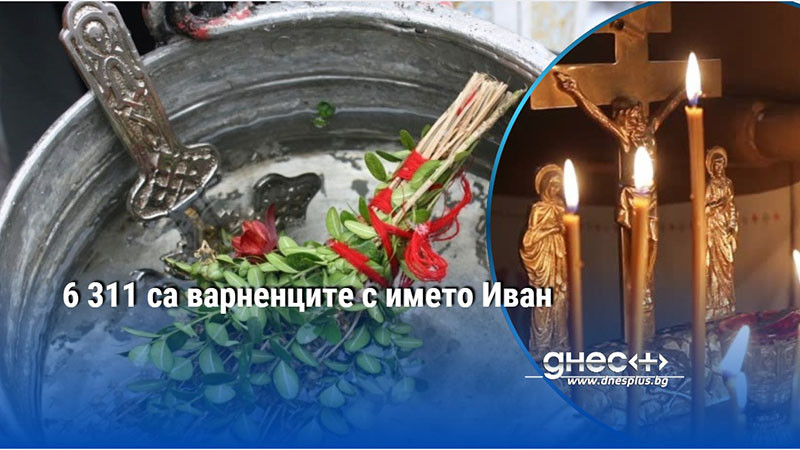 6 311 са варненците с името Иван