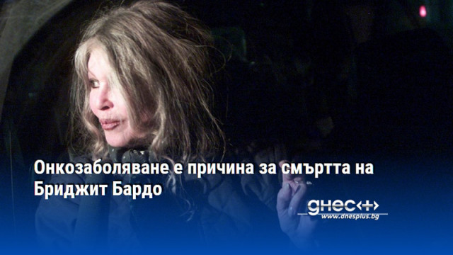 Съпругът ѝ Бернар д Ормал съобщи това пред BFMTV Бриджит