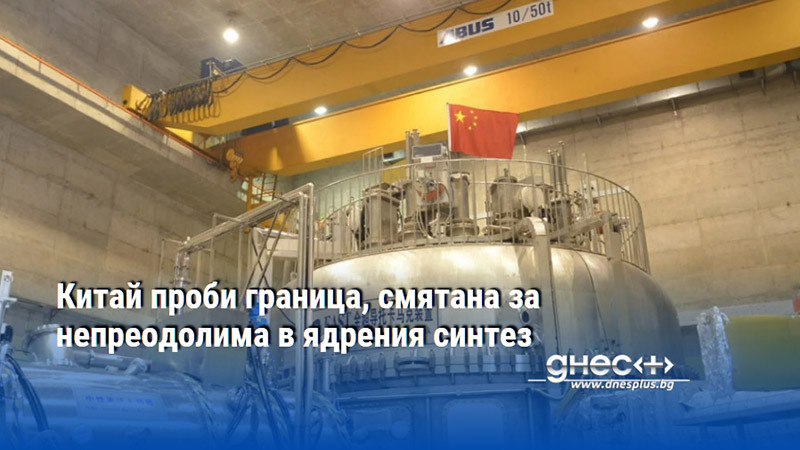 Китай проби граница, смятана за непреодолима в ядрения синтез