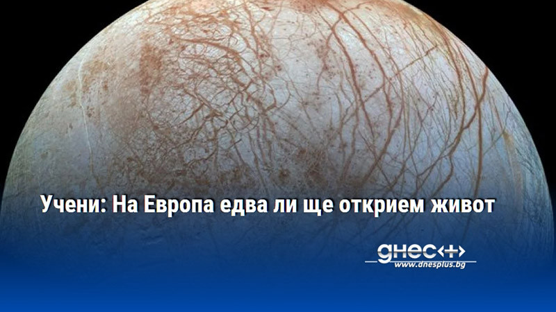 Учени: На Европа едва ли ще открием живот