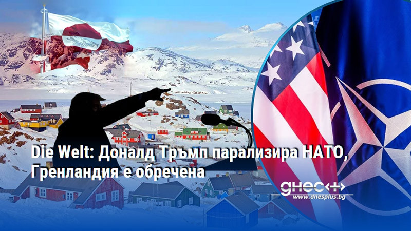 Die Welt: Доналд Тръмп парализира НАТО, Гренландия е обречена