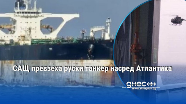 САЩ превзеха руски танкер насред Атлантика