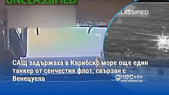 Заловеният кораб е оперирал в международни води и е извършвал