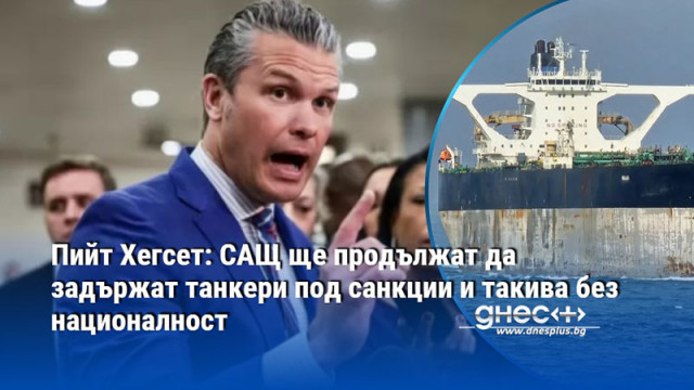 Петролната блокада продължава категоричен е US министърът на войната Американските