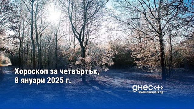 Хороскоп за четвъртък, 8 януари 2025 г.