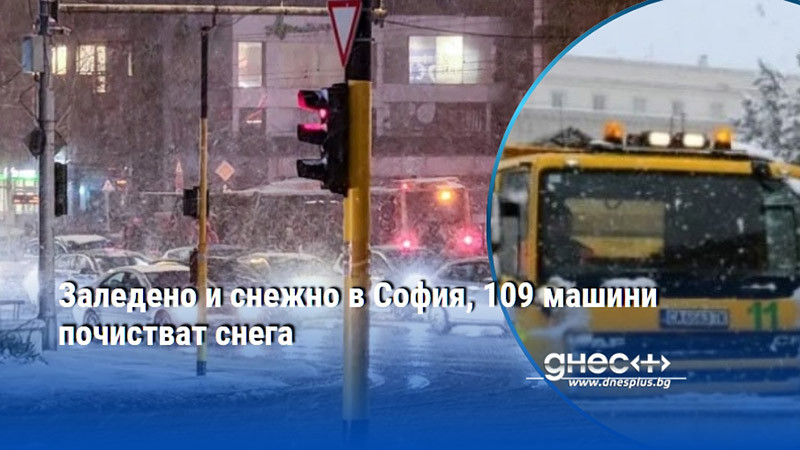 Заледено и снежно в София, 109 машини почистват снега