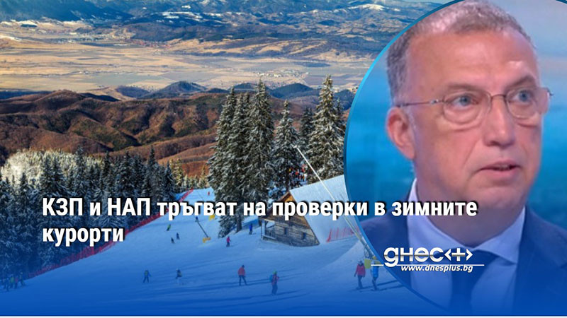 КЗП и НАП тръгват на проверки в зимните курорти