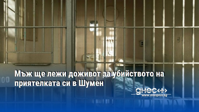 Присъда доживотен затвор получи млад мъж от Шумен по обвинителен