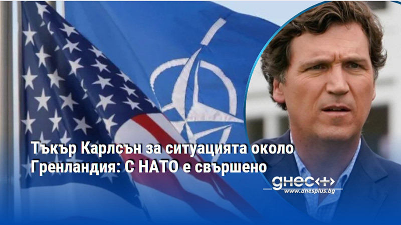 Тъкър Карлсън за ситуацията около Гренландия: С НАТО е свършено