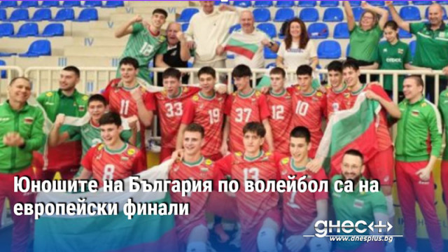 Националният отбор на България по волейбол за юноши до 18
