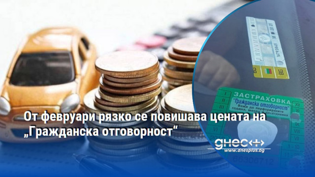 Средната цена на Гражданска отговорност за миналата година е между