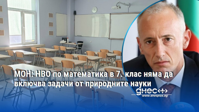 МОН: НВО по математика в 7. клас няма да включва задачи от природните науки