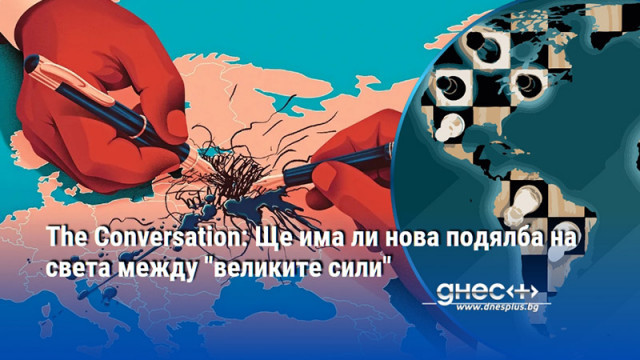 The Conversation: Ще има ли нова подялба на света между "великите сили"