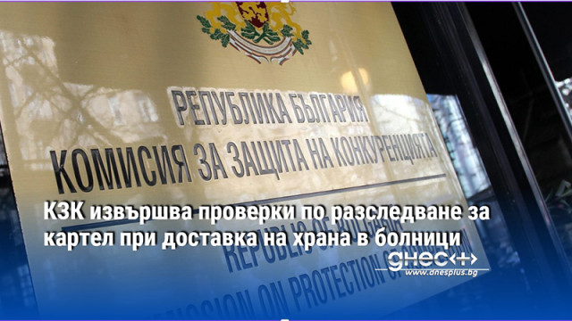 Екипи на Комисията за защита на конкуренцията КЗК извършват проверки