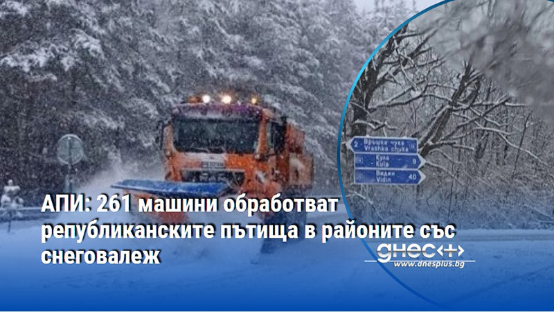 АПИ: 261 машини обработват републиканските пътища в районите със снеговалеж