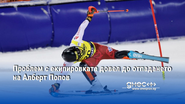 Изваден кант на едната ска попречил на родната звезда снощи