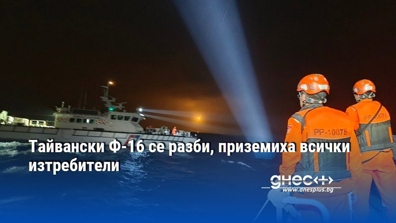 Тайвански Ф-16 се разби, приземиха всички изтребители