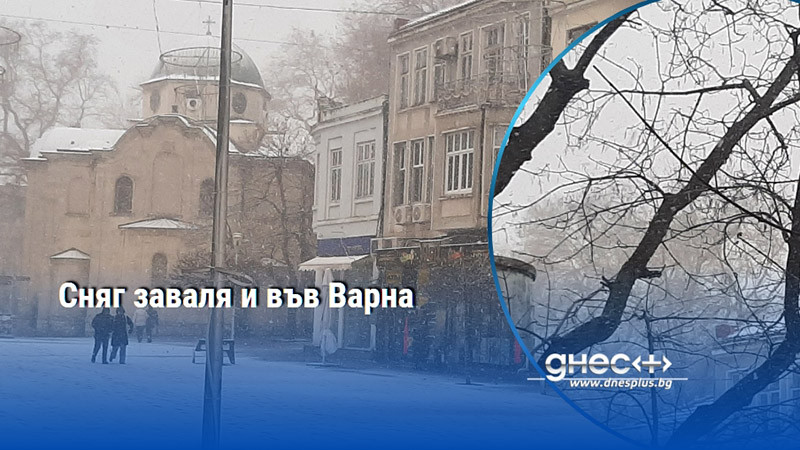 Сняг заваля и във Варна