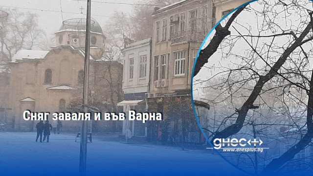 Сняг заваля и във Варна