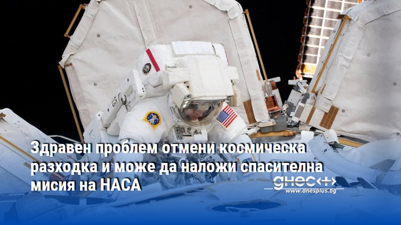 Здравен проблем отмени космическа разходка и може да наложи спасителна мисия на НАСА