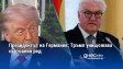 Президентът на Германия: Тръмп унищожава световния ред