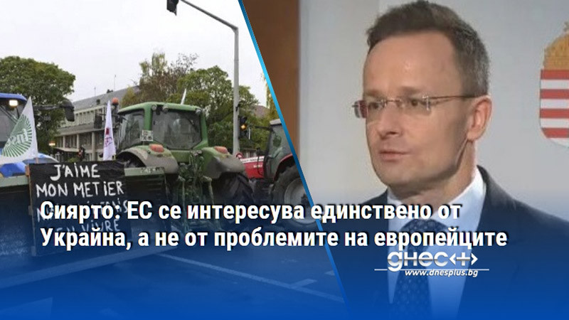 Сиярто: ЕС се интересува единствено от Украйна, а не от проблемите на европейците