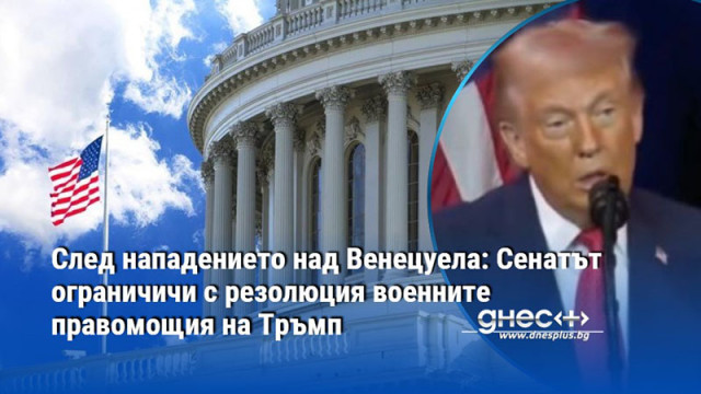След нападението над Венецуела: Сенатът ограничичи с резолюция военните правомощия на Тръмп