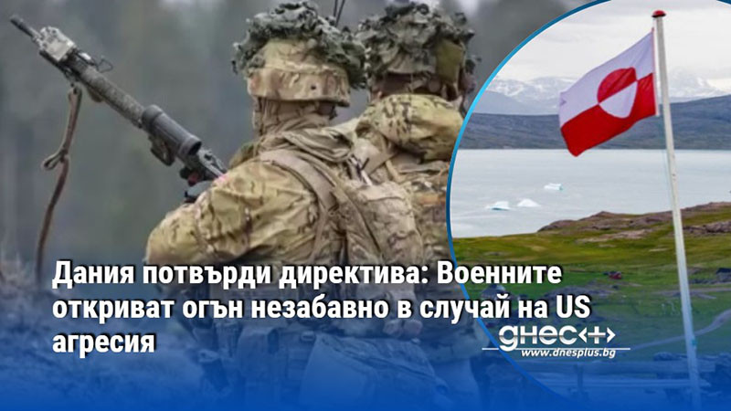 Дания потвърди директива: Военните откриват огън незабавно в случай на US агресия