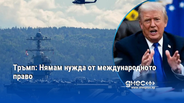 Тръмп: Нямам нужда от международното право
