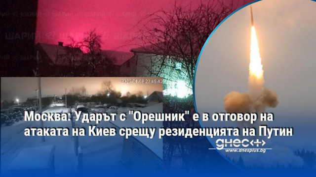 Москва: Ударът с "Орешник" е в отговор на атаката на Киев срещу резиденцията на Путин