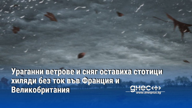 Силни ветрове връхлетяха Франция и Великобритания днес когато бурята Горети