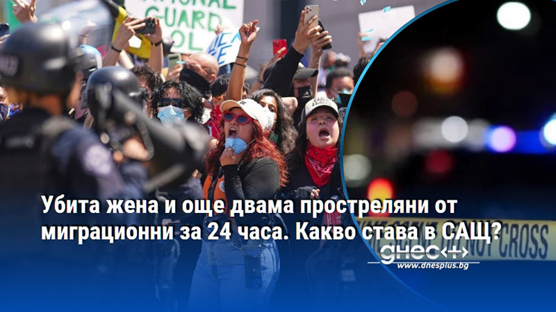 Убита жена и още двама простреляни от миграционни за 24 часа. Какво става в САЩ?