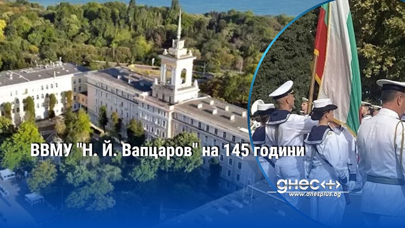 ВВМУ "Н. Й. Вапцаров" на 145 години
