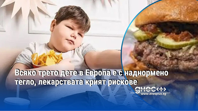 Всяко трето дете в Европа е с наднормено тегло, лекарствата крият рискове