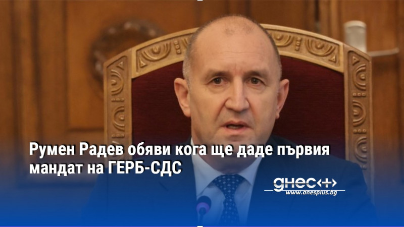 Румен Радев обяви кога ще даде първия мандат на ГЕРБ-СДС