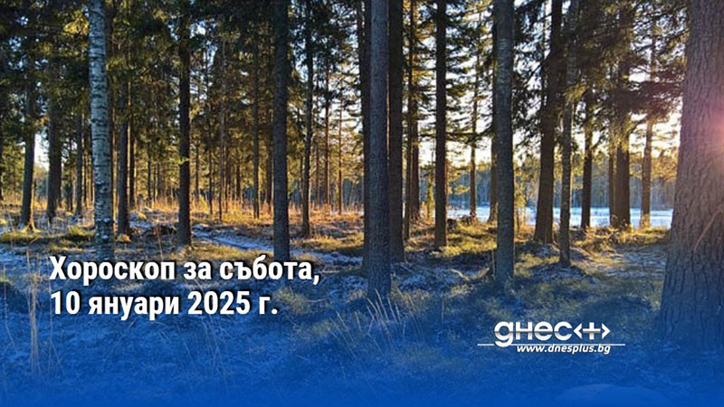 Хороскоп за събота, 10 януари 2025 г.