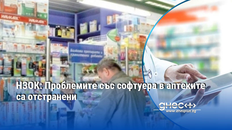 НЗОК: Проблемите със софтуера в аптеките са отстранени