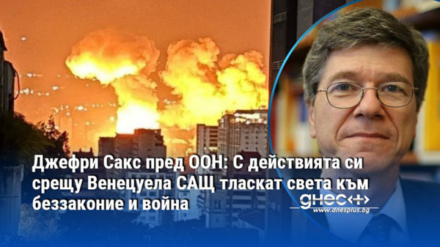 Джефри Сакс пред ООН: С действията си срещу Венецуела САЩ тласкат света към беззаконие и война