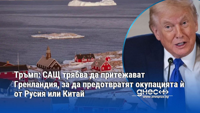 Не искаме да бъдем американци обявиха гренландски партии САЩ трябва