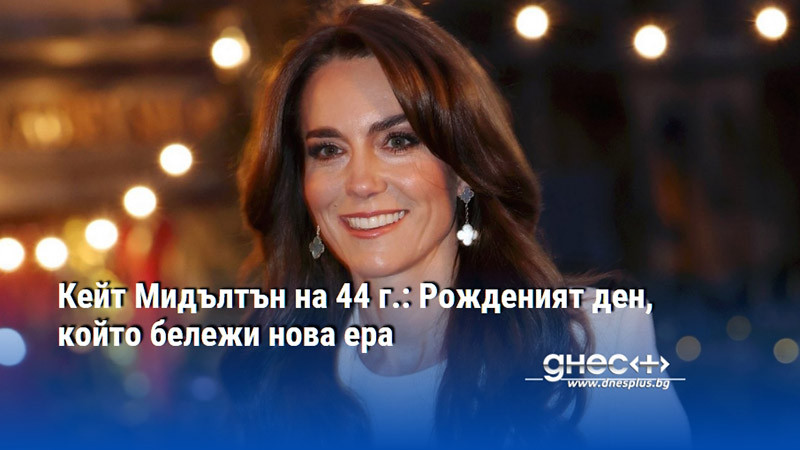 Кейт Мидълтън на 44 г.: Рожденият ден, който бележи нова ера