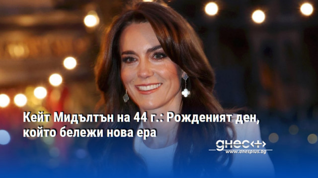 Рожденият ден на принцесата тази година е символичен момент на