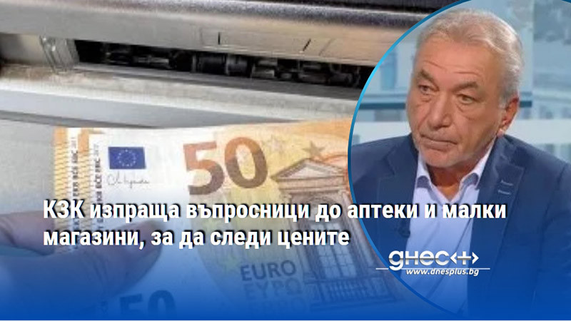 КЗК изпраща въпросници до аптеки и малки магазини, за да следи цените