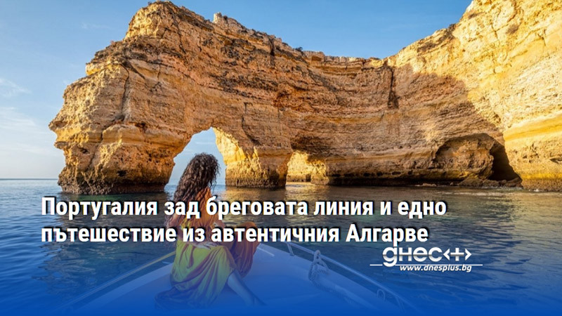 Португалия зад бреговата линия и едно пътешествие из автентичния Алгарве