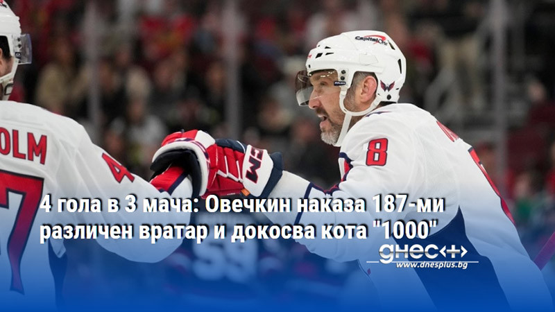 4 гола в 3 мача: Овечкин наказа 187-ми различен вратар и докосва кота "1000"